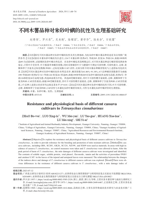 不同木薯品种对朱砂叶螨的抗性及生理基础研究