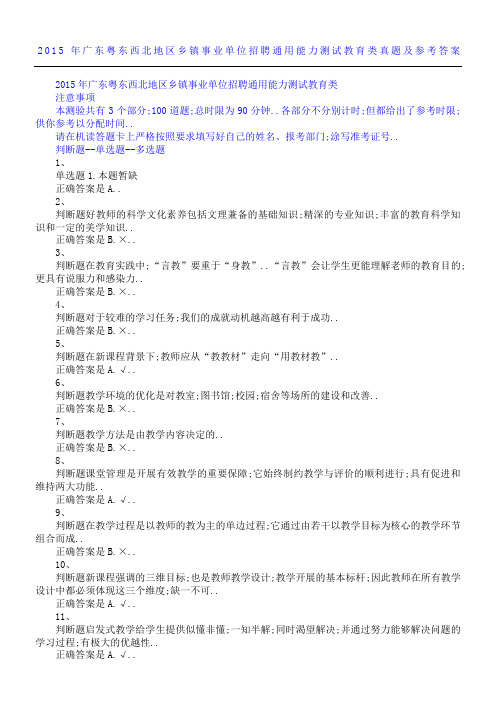 广东粤东西北地区乡镇事业单位招聘《通用能力测试》教育类真题及参考参考答案