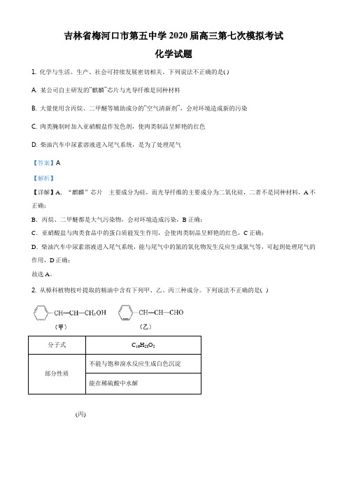 高三第七次模拟考试理科综合化学试题解析版