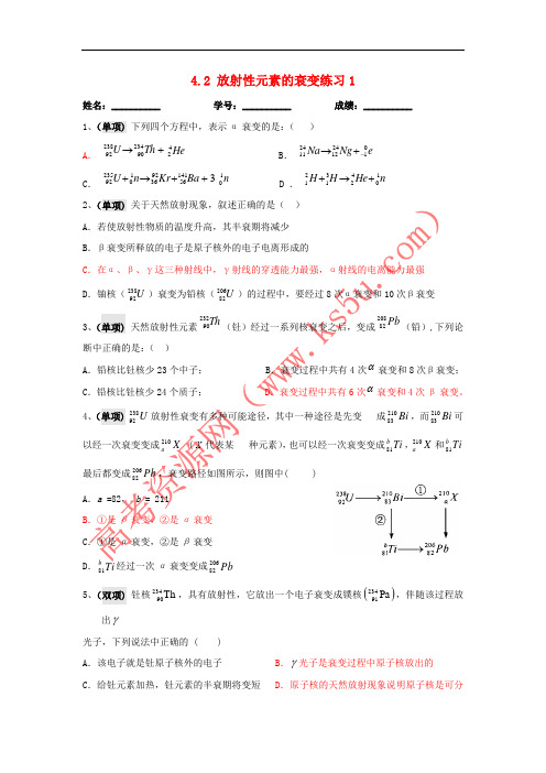 广东省中山市高中物理 第四章 原子核 第二节 放射性元素的衰变同步练习1 粤教版选修3-5