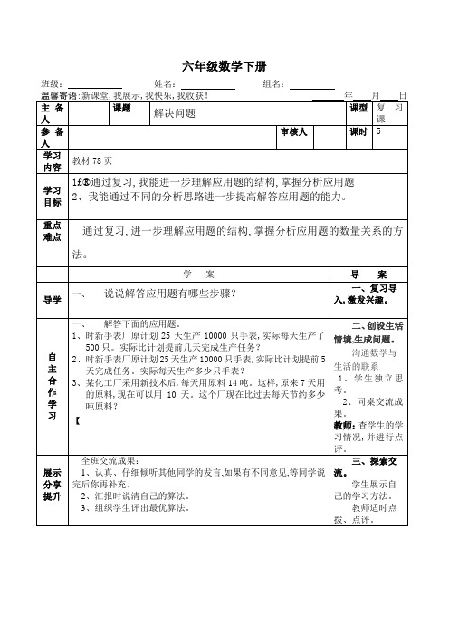 【人教版】六年级数学下册导学案总复习一第五课时解决问题