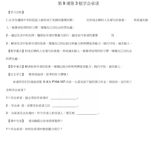 八年级政治上册第九课第1框学会承诺学案(无答案)苏教版.docx