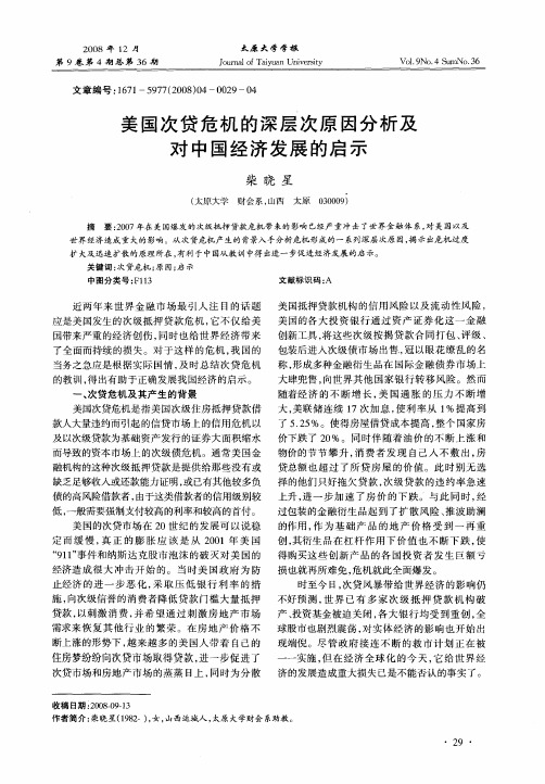 美国次贷危机的深层次原因分析及对中国经济发展的启示