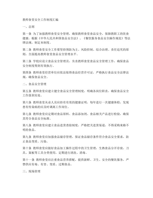 教师食堂安全工作制度汇编