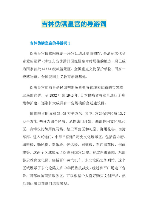 吉林伪满皇宫的导游词