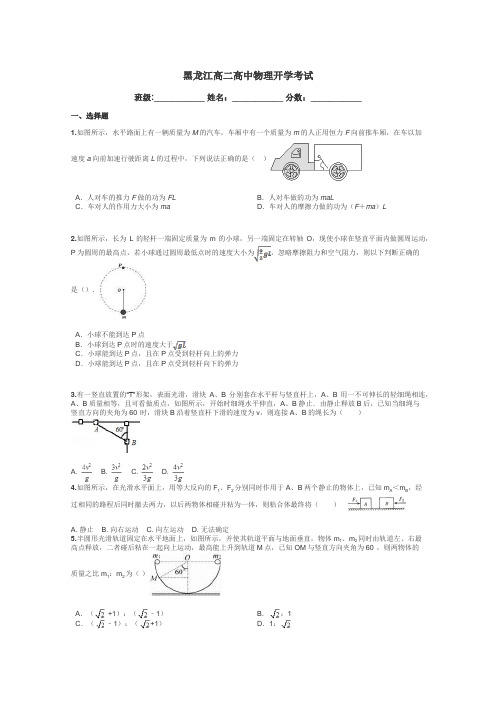 黑龙江高二高中物理开学考试带答案解析
