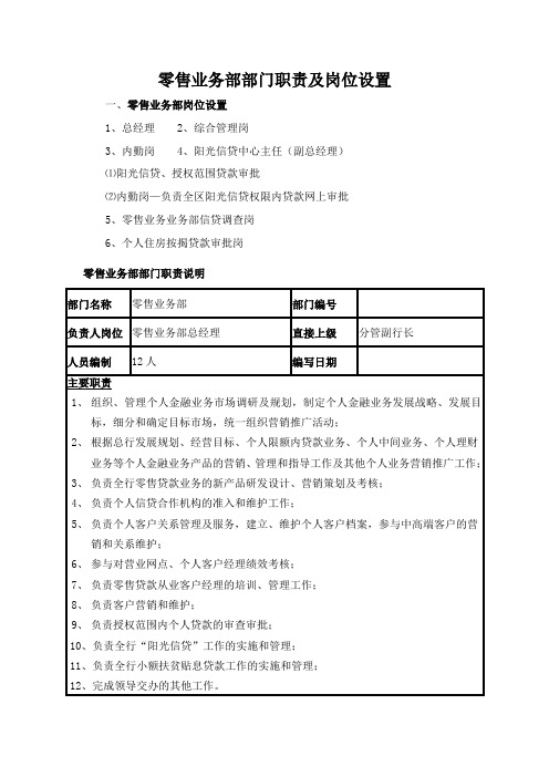 银行零售业务部部门职责及岗位设置