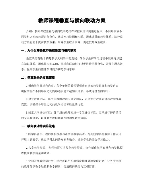 教师课程垂直与横向联动方案