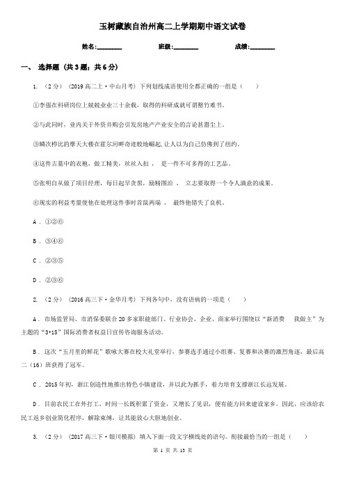 玉树藏族自治州高二上学期期中语文试卷