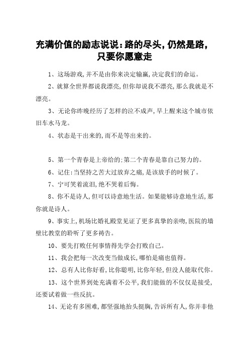 充满价值的励志说说：路的尽头,仍然是路,只要你愿意走