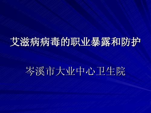 艾滋病职业暴露病防治知识培训