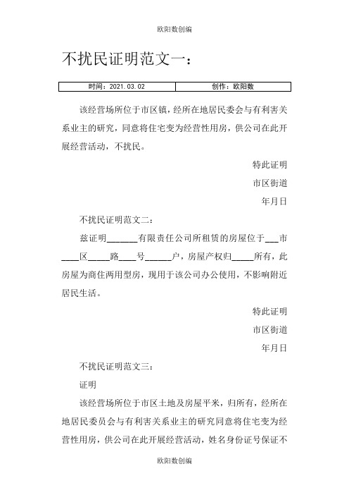 不扰民证明范文之欧阳数创编