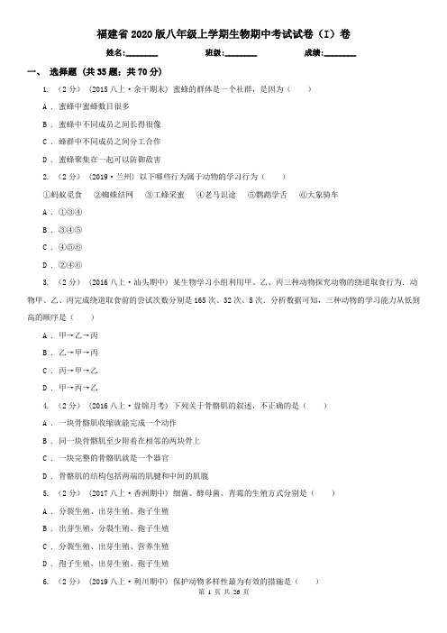 福建省2020版八年级上学期生物期中考试试卷(I)卷