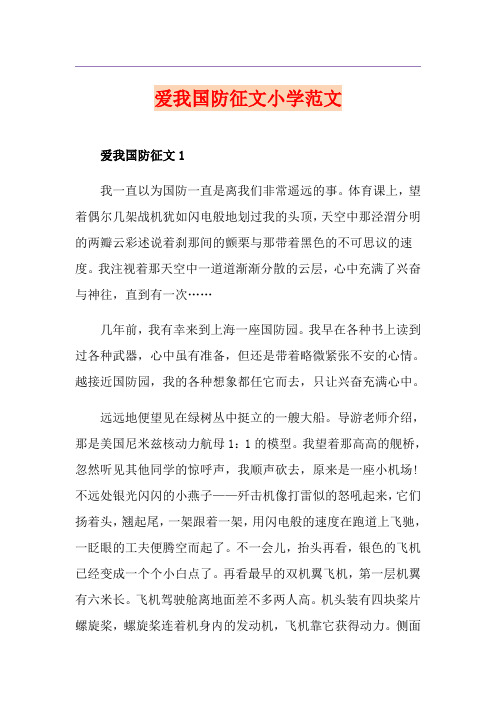 爱我国防征文小学范文