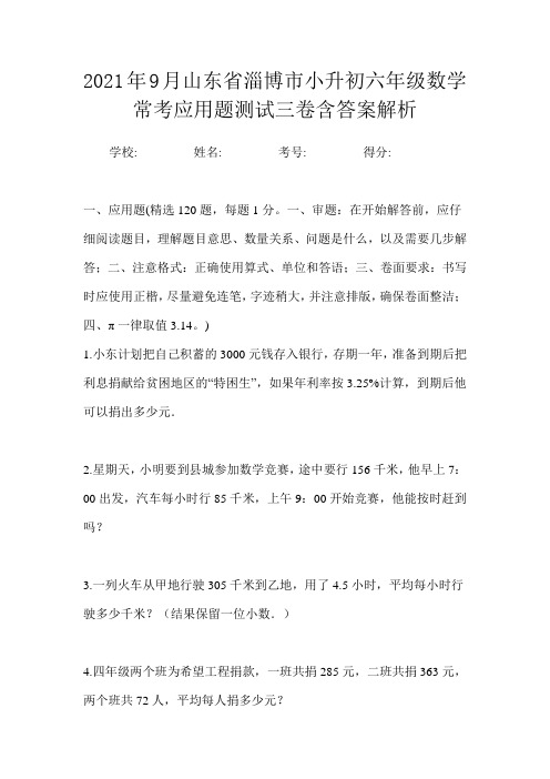 2021年9月山东省淄博市小升初数学六年级常考应用题测试三卷含答案解析