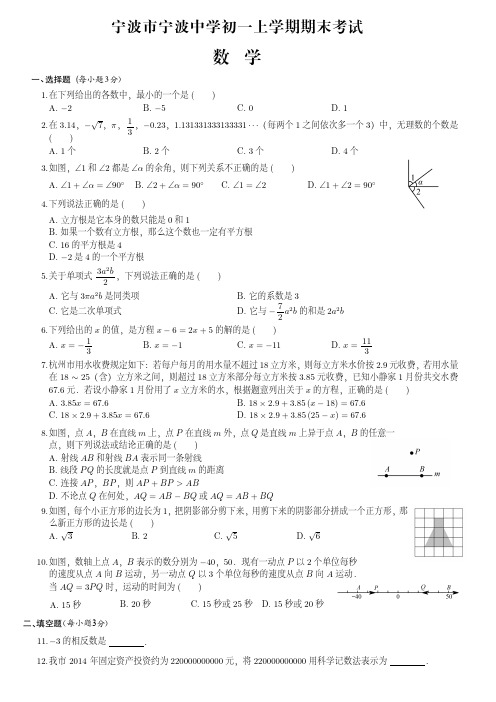 宁波市宁波中学初一上学期期末数学试卷(附答案)