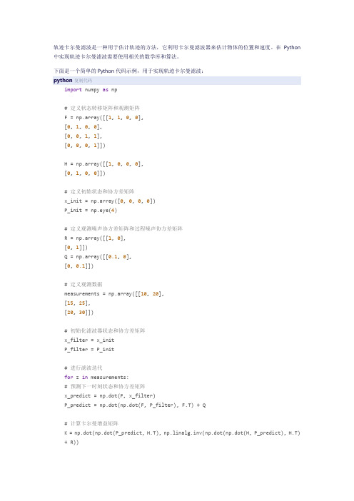 python 轨迹卡尔曼滤波