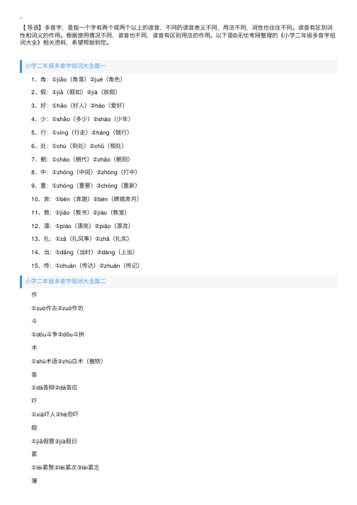 小学二年级多音字组词大全