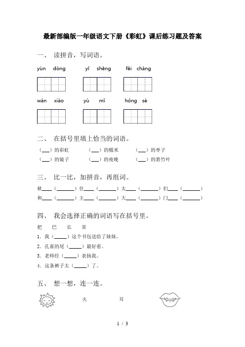 最新部编版一年级语文下册《彩虹》课后练习题及答案