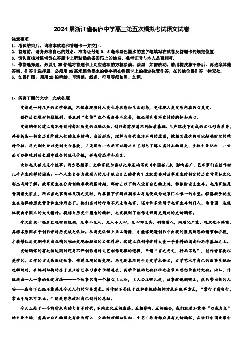 2024届浙江省桐庐中学高三第五次模拟考试语文试卷含解析