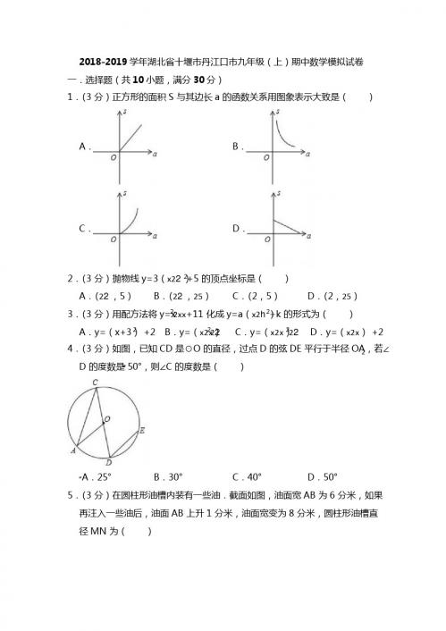 2018-2019学年十堰市丹江口市九年级上期中数学模拟试卷含答案