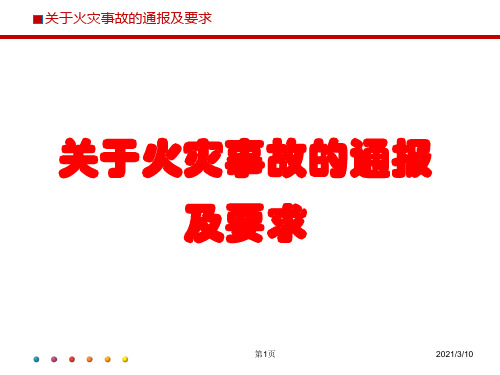 关于防火事件的通报及要求PPT参考课件