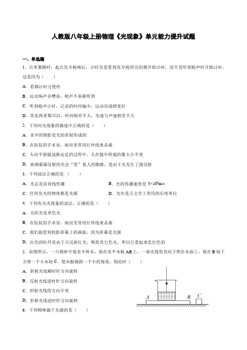 人教版八年级上册物理《光现象》单元能力提升试题(附答案)