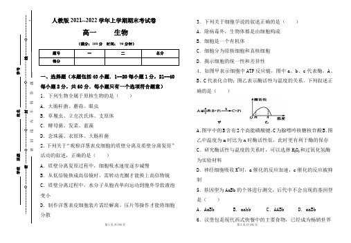 人教版2021-2022学年上学期高一生物期末检测卷及答案(含三套题)