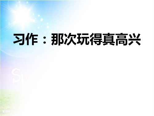 部编版三年级上册语文《习作：那次玩得真高兴》教学说课课件