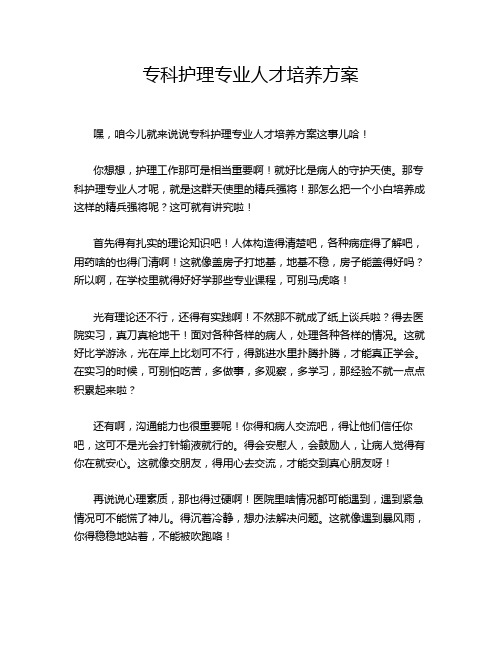 专科护理专业人才培养方案