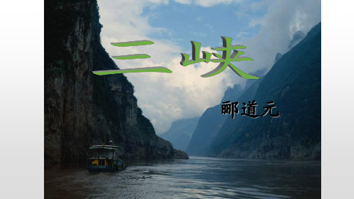 《三峡》ppt课件