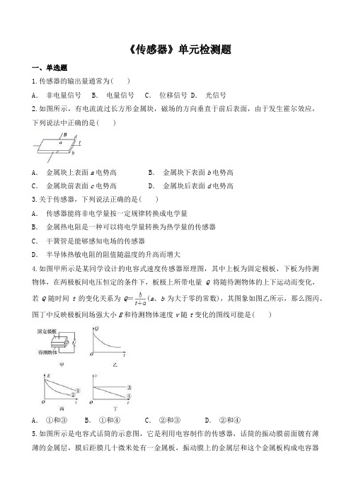 人教版高中物理选修3-2第六章《传感器》单元检测题(含答案).docx