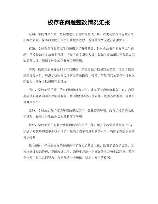 校存在问题整改情况汇报