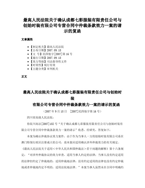 最高人民法院关于确认成都七彩服装有限责任公司与创始时装有限公司专营合同中仲裁条款效力一案的请示的复函