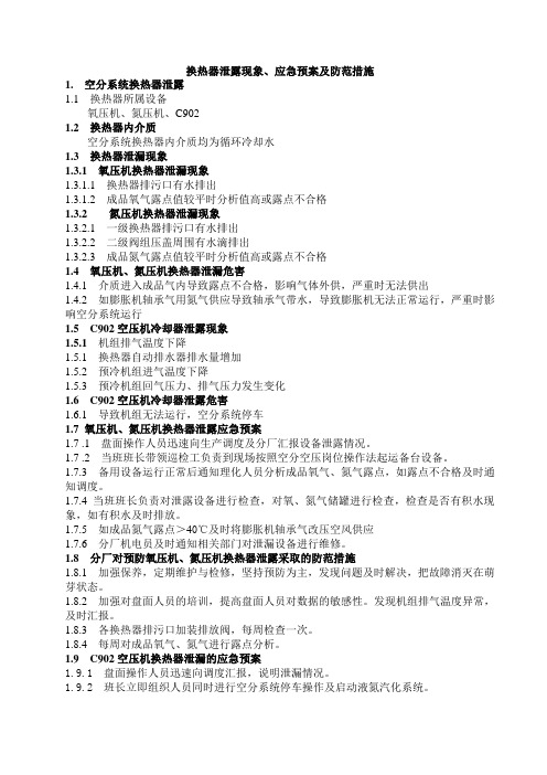 换热器泄露应急预案 文档
