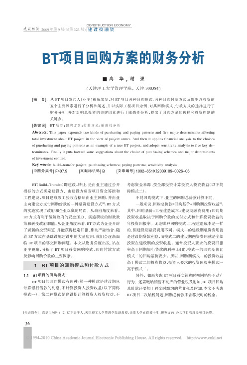 BT项目回购方案的财务分析