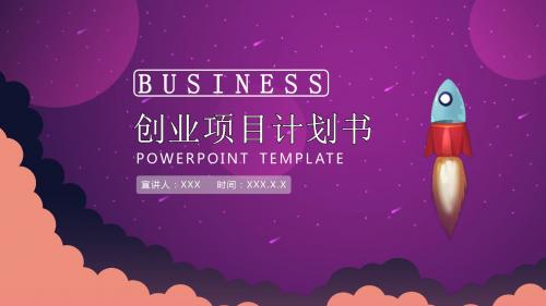 紫色扁平商业创业计划书PPT模板