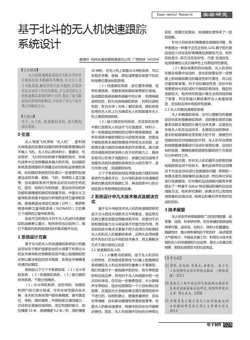 基于北斗的无人机快速跟踪系统设计