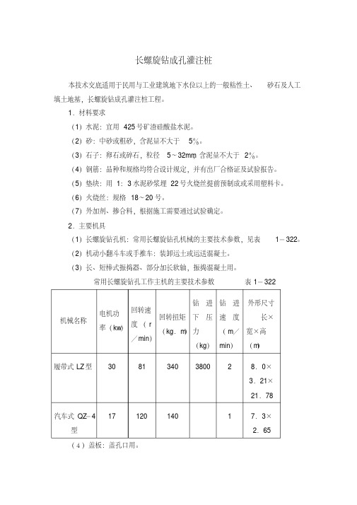 【晨鸟】长螺旋钻成孔灌注桩施工技术交底