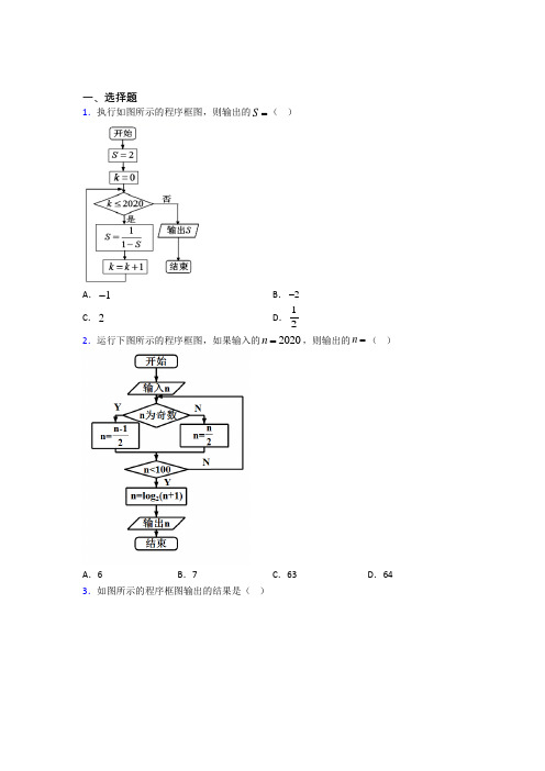 (压轴题)高中数学必修三第二章《算法初步》测试卷(答案解析)