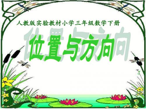 《位置与方向》ppt课件
