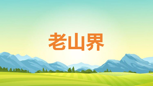 【初中语文】《老山界》课件-2023-2024学年统编版语文七年级下册