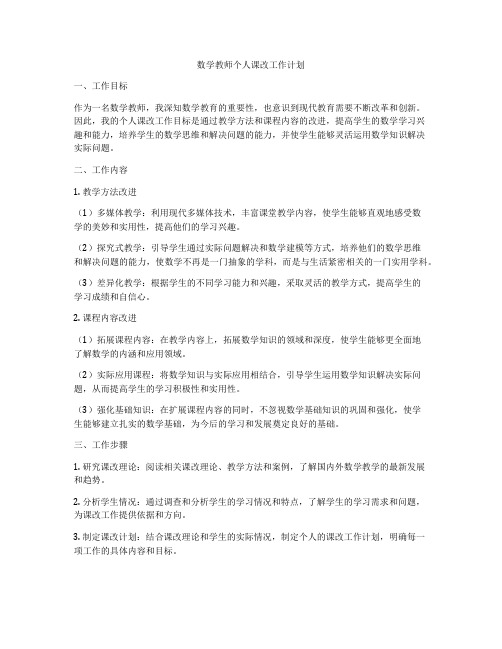 数学教师个人课改工作计划