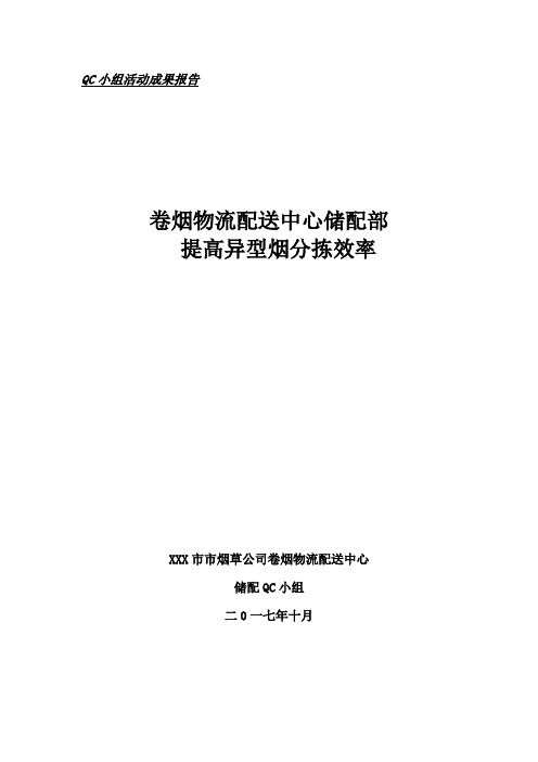 卷烟物流小组QC----提高异型烟分拣效率