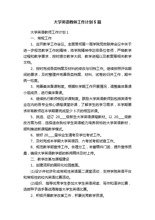 大学英语教师工作计划5篇