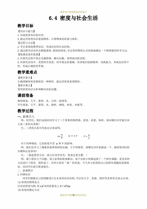 最新沪科版八年级上册物理精品教案-5.4密度知识的应用