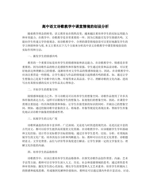 高中语文诗歌教学中课堂情境的创设分析