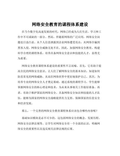 网络安全教育的课程体系建设