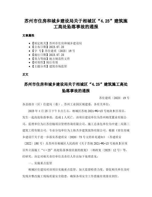 苏州市住房和城乡建设局关于相城区“4.25”建筑施工高处坠落事故的通报