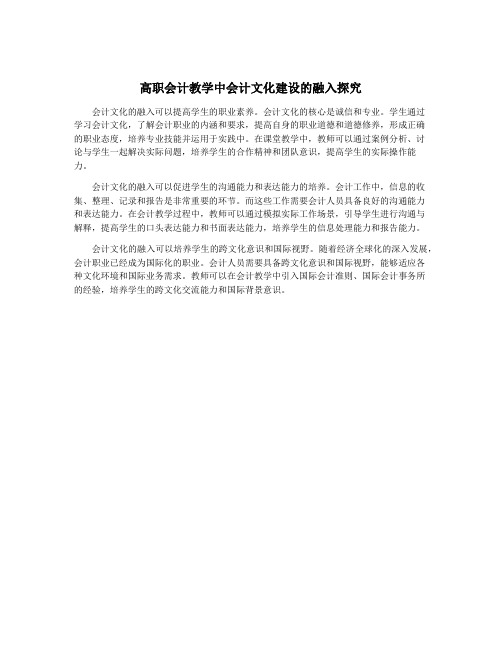 高职会计教学中会计文化建设的融入探究